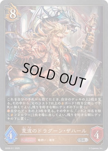 画像1: 〔状態A-〕荒波のドラグーン・ザハール【SR】{SD08-011} (1)