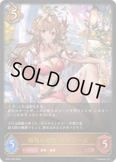 侮蔑の絶傑・ガルミーユ - カードラッシュ シャドウバース