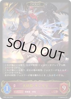 パラレル】シャドウバース エボルヴ SP01-U19 大妖狐・ギンセツ
