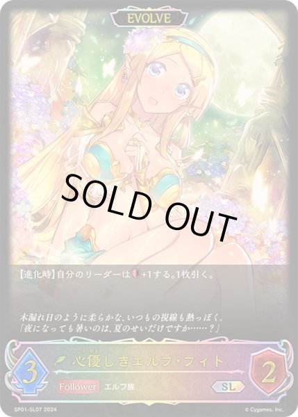 画像1: 〔状態A-〕心優しきエルフ・フィト(EVOLVE)【SL】{SP01-SL07} (1)