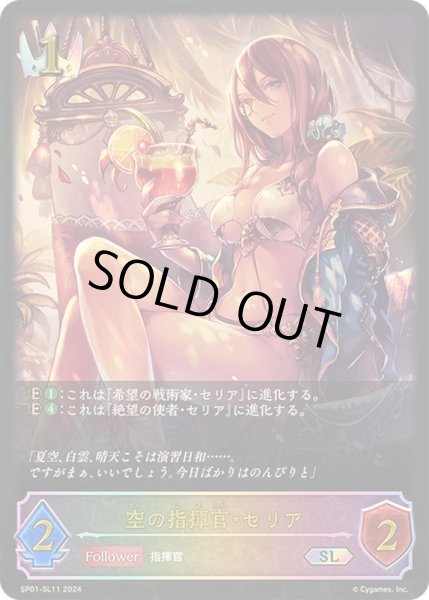 画像1: 〔状態A-〕空の指揮官・セリア【SL】{SP01-SL11}《ロイヤル》 (1)