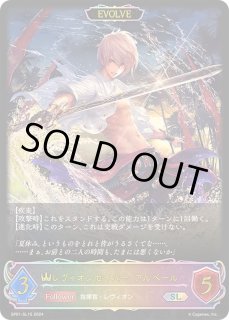 レヴィオンセイバー・アルベール EVOLVE - カードラッシュ シャドウバース