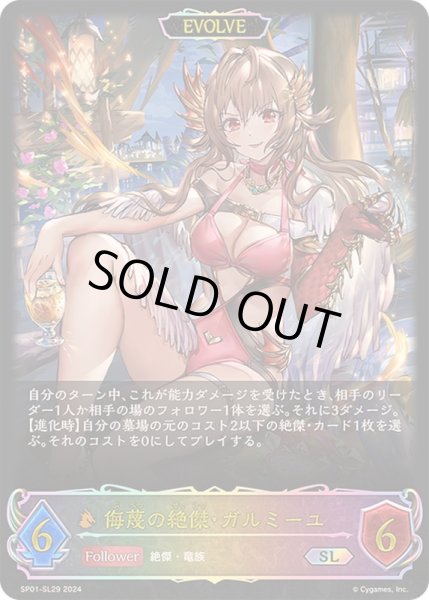 画像1: 〔状態B〕侮蔑の絶傑・ガルミーユ(EVOLVE)【SL】{SP01-SL29} (1)