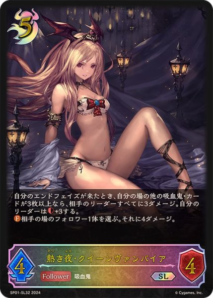 画像1: 〔状態B〕熱き夜・クイーンヴァンパイア【SL】{SP01-SL32} (1)