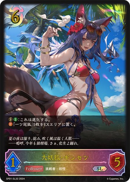 画像1: 〔状態B〕大妖狐・ギンセツ【SL】{SP01-SL33} (1)