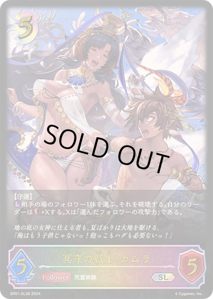 画像1: 冥守の戦士・カムラ【SL】{SP01-SL38} (1)