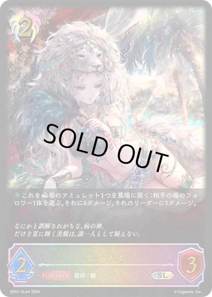 画像1: 〔状態A-〕セクメト【SL】{SP01-SL44} (1)