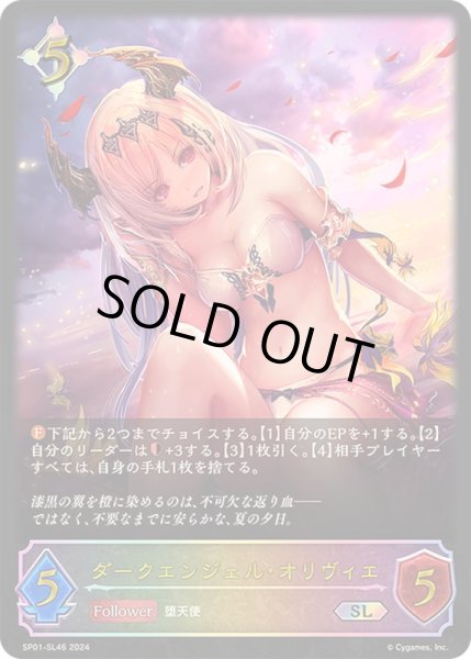 画像1: 〔状態B〕ダークエンジェル・オリヴィエ【SL】{SP01-SL46} (1)
