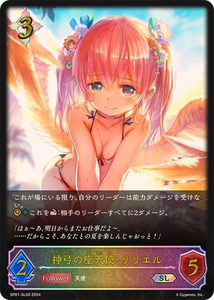 画像1: 〔状態A-〕神弓の座天使・リリエル【SL】{SP01-SL50} (1)