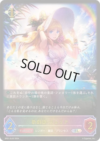 画像1: 歌劇姫・フェリア【SL】{SP01-SL53}《ニュートラル》 (1)