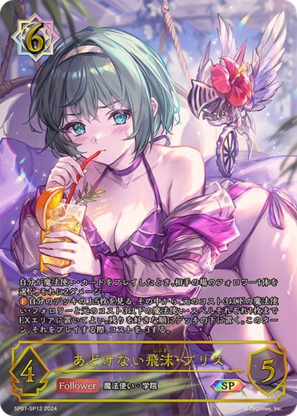 画像1: 〔状態A-〕あどけない飛沫・プリス(イラスト違い)【SP】{SP01-SP12} (1)