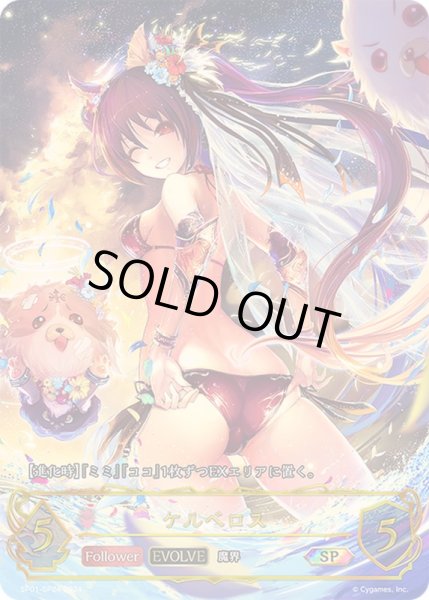 ケルベロス(EVOLVE)【SP】{SP01-SP24}《ナイトメア》 - カードラッシュ