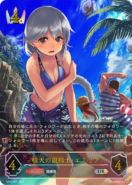 画像1: 〔状態B〕晴天の銀騎士・エミリア【UR】{SP01-U04} (1)