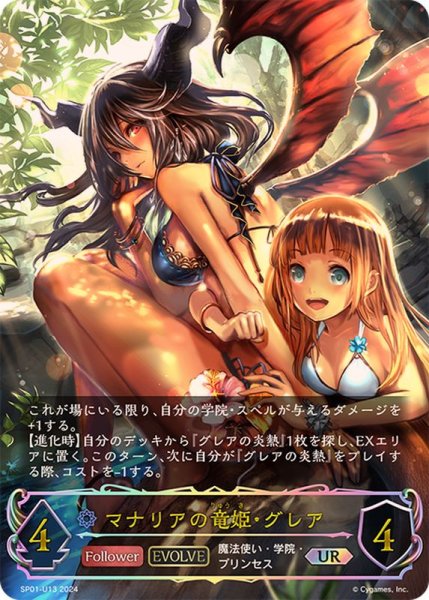 画像1: 〔状態A-〕マナリアの竜姫・グレア(EVOLVE)【UR】{SP01-U13} (1)