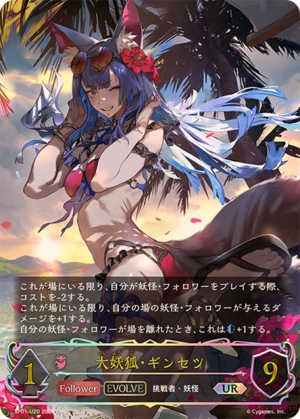 画像1: 〔状態A-〕大妖狐・ギンセツ(EVOLVE)【UR】{SP01-U20} (1)