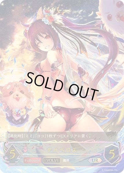 画像1: 〔状態A-〕ケルベロス(EVOLVE)【UR】{SP01-U22}《ナイトメア》 (1)