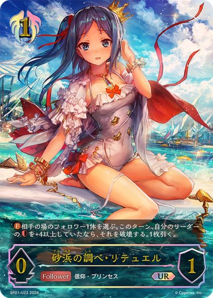 画像1: 〔状態A-〕砂浜の調べ・リテュエル【UR】{SP01-U23} (1)