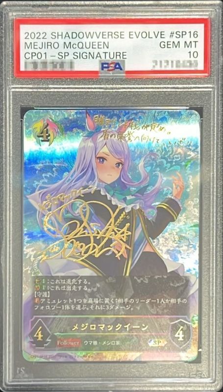 メジロマックイーン sp psa10