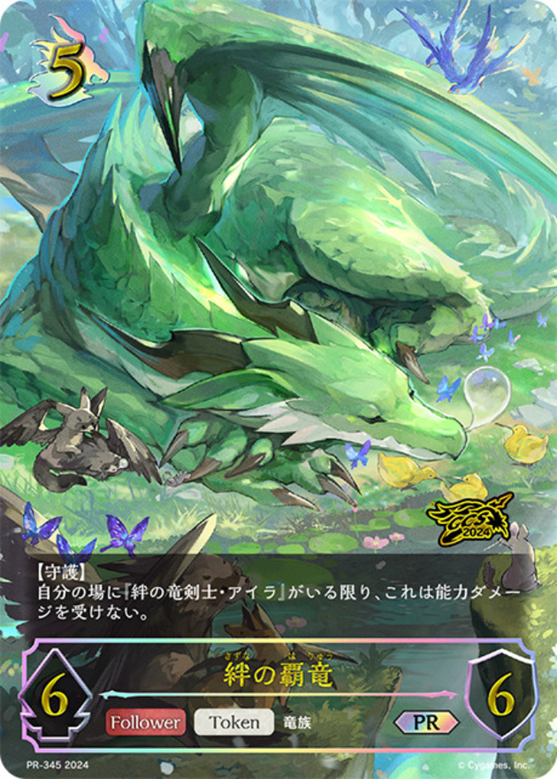 激安アウトレット 絆の覇竜(トークン/イラスト違い/GCS千葉)【PR】{PR-345} シャドウバース エボルヴ