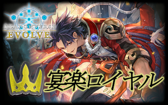 正規店仕入れの 宴楽ロイヤルデッキ【ver1.0】{-} シャドウバース エボルヴ