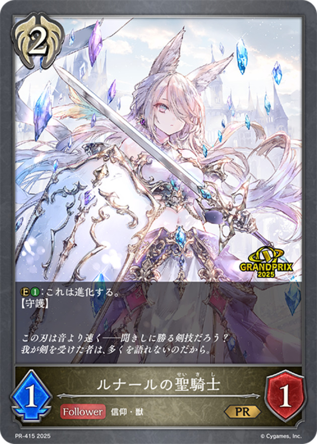 速くおよび自由な ルナールの聖騎士(GP)【PR】{PR-415} - シャドウ カードラッシュ シャドウバース エボルヴ