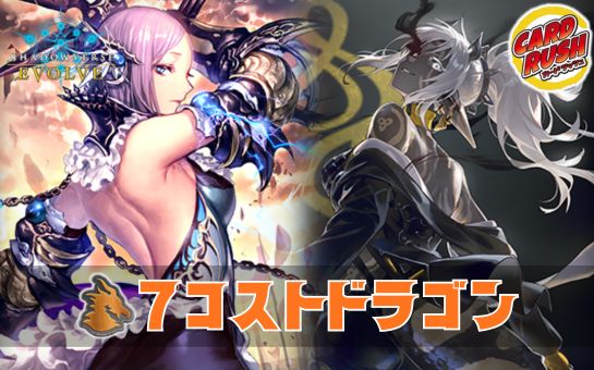 7コストドラゴンデッキ【ver1.0】{-}