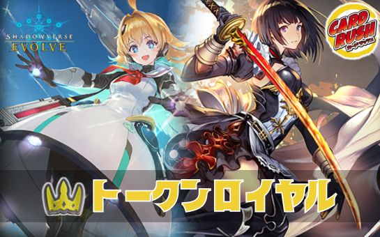 【cs入賞構築】エボルヴ トークンロイヤル　デッキセット トークンロイヤルデッキ【ver1.1】{-}
