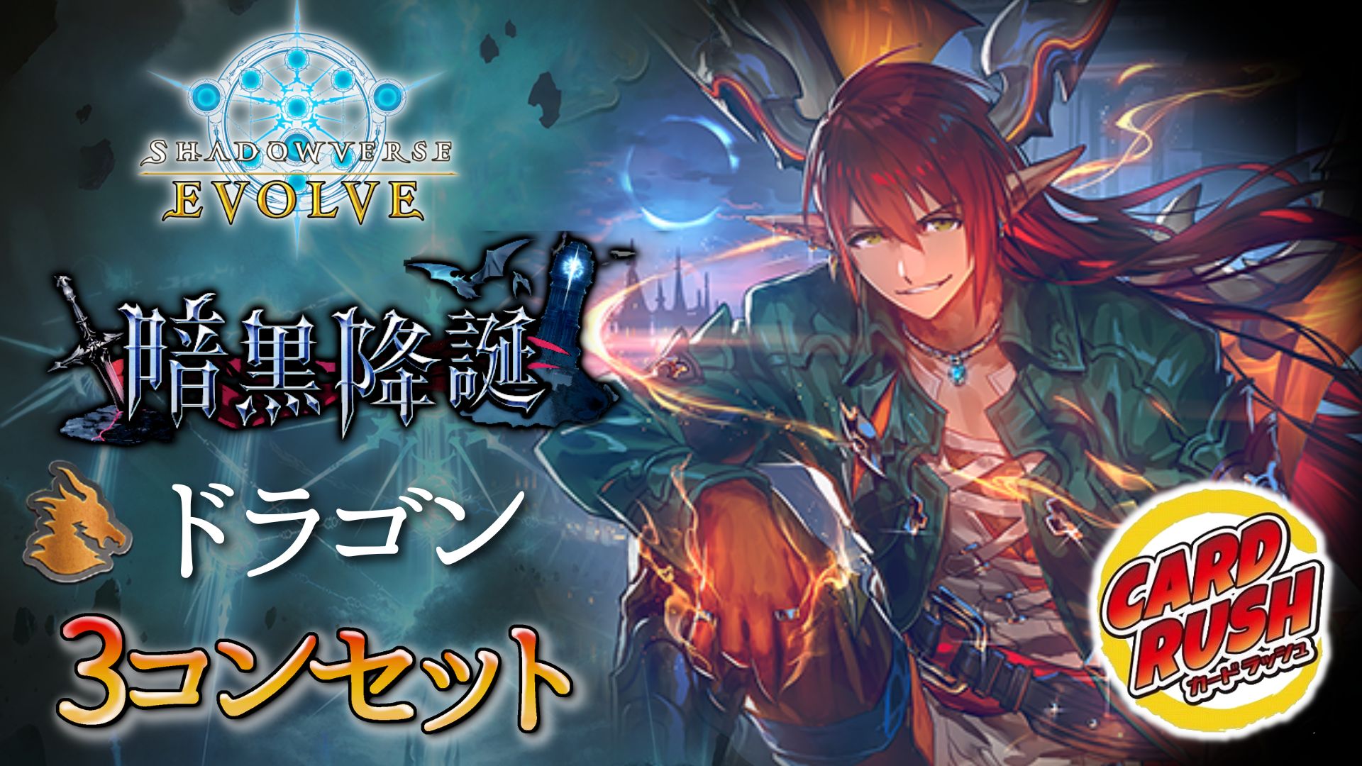 3コン予約販売〕「暗黒降誕」ドラゴン-基本レアリティ3コンセット 