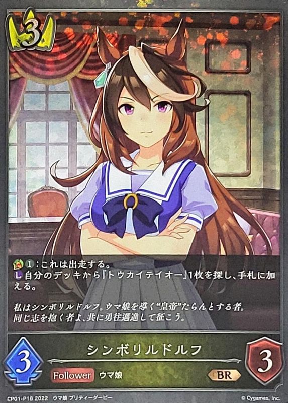 シンボリルドルフ Br プレミアム Cp01 P18 カードラッシュ シャドウバース