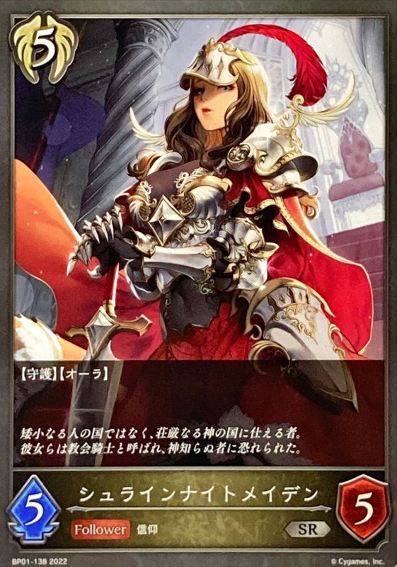 シュラインナイトメイデン Sr Bp01 138 カードラッシュ シャドウバース