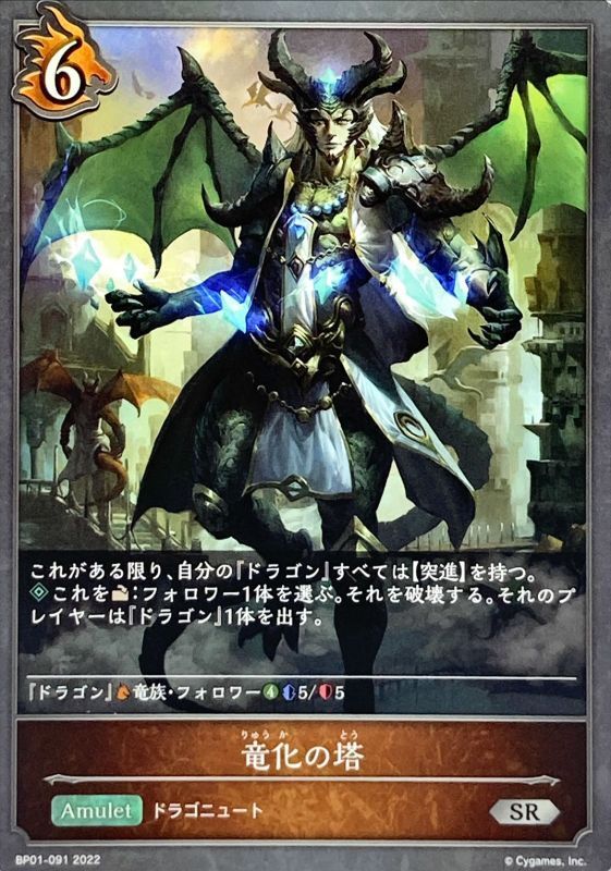 竜化の塔 Sr Bp01 091 カードラッシュ シャドウバース