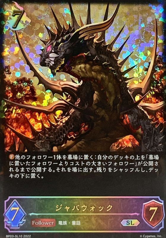 ジャバウォック【SL】{BP03-SL10} ジャバウォック【SL】{BP03-SL10}
