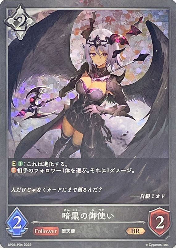 暗黒の御使い Br プレミアム Bp03 P34 カードラッシュ シャドウバース 暗黒の御使い Br プレミアム Bp03 P34 カードラッシュ シャドウバース