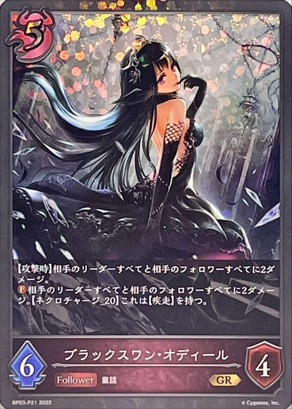 ブラックスワン・オディールGR・プレミアム{}   カード