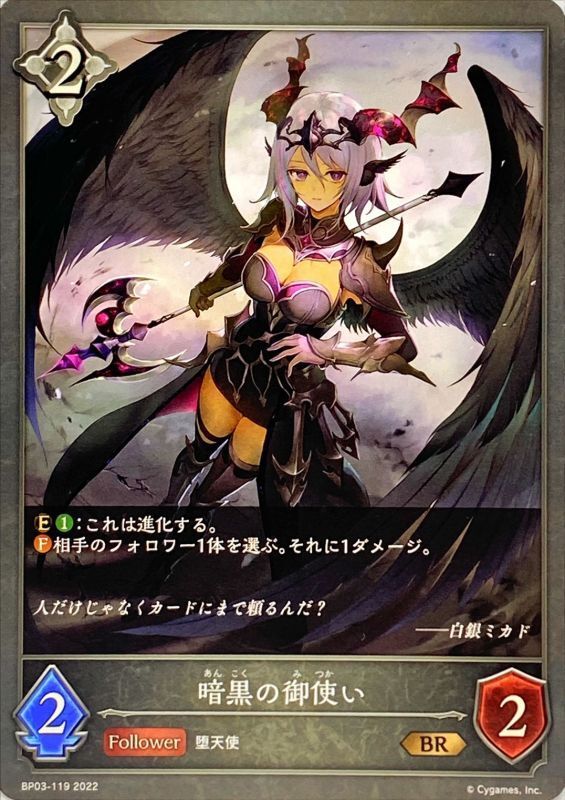 暗黒の御使い Br Bp03 119 カードラッシュ シャドウバース 暗黒の御使い Br Bp03 119 カードラッシュ シャドウバース