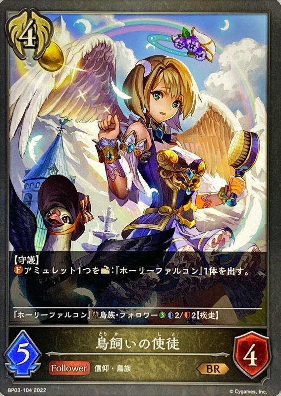鳥飼いの使徒【BR】{BP03-104} 