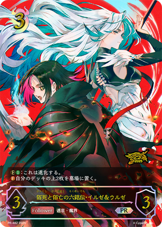 佰死と佰亡の六銘伝・イルゼ＆ウルゼ　プロモ 佰死と佰亡の六銘伝・イルゼ＆ウルゼ(イラスト違い/GCS名古屋)【PR