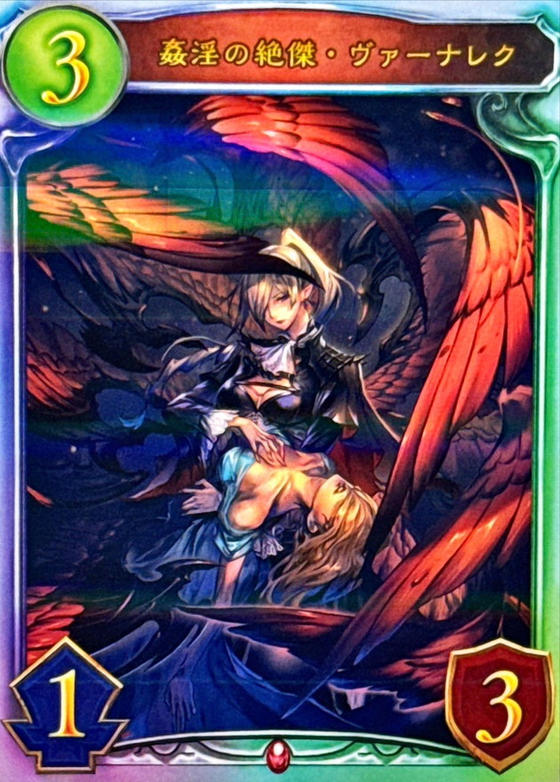 状態A-〕姦淫の絶傑・ヴァーナレク【リアルプロモ】{-}