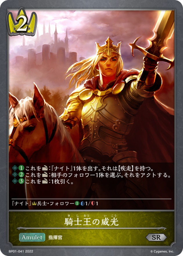 騎士王の威光【SR】{BP01-041} 騎士王の威光【SR】{BP01-041}