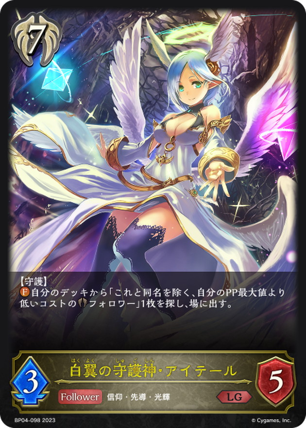 白翼の守護神・アイテール【LG】{BP04-098}