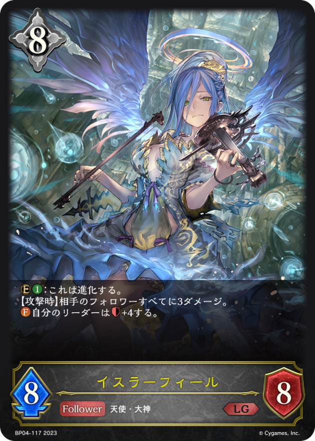 イスラーフィール【LG】{BP04-117}