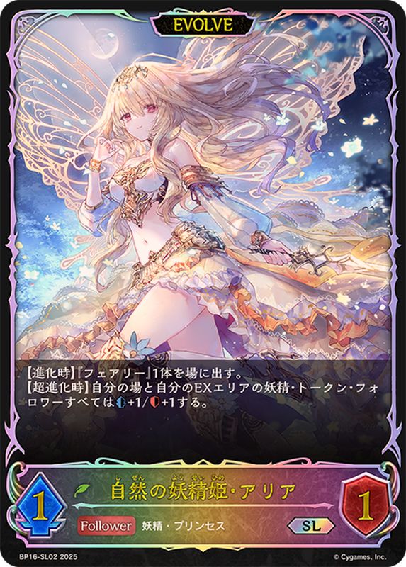 自然の妖精姫・アリア(EVOLVE)【SL】{BP16-SL02} - カード