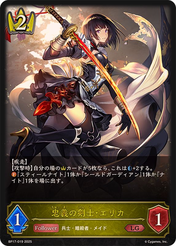 忠義の剣士・エリカ【LG】{BP17-019} - カードラッシュ シャドウ