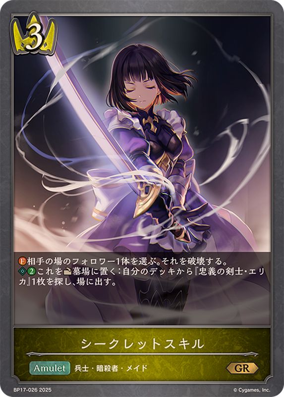 シークレットスキル【GR】{BP17-026} - カードラッシュ シャドウバース