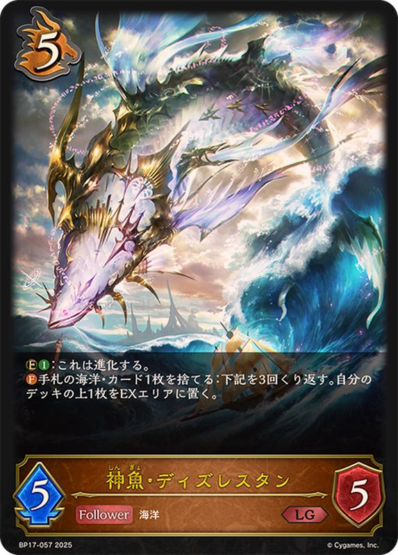 神魚・ディズレスタン【LG】{BP17-057}《ドラゴン》 - カードラッシュ