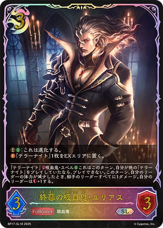 終幕の吸血鬼・ユリアス 前 SL 3枚 終幕の吸血鬼・ユリアス【SL】{BP17-SL18} - カードラッシュ シャドウ