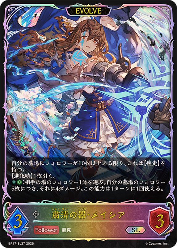 粛清の器・メイシア(EVOLVE)【SL】{BP17-SL27} - カードラッシュ