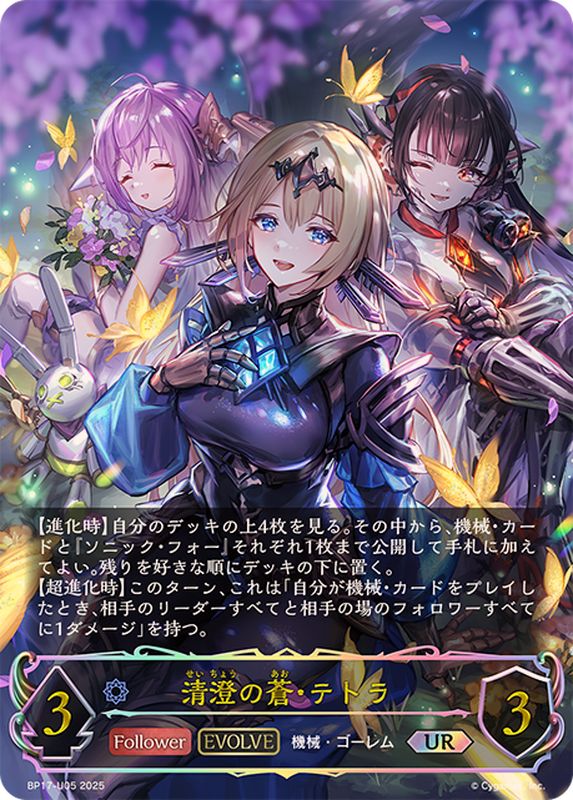 清澄の蒼・テトラ　UR 清澄の蒼・テトラ(EVOLVE)【UR】{BP17-U05} - カードラッシュ