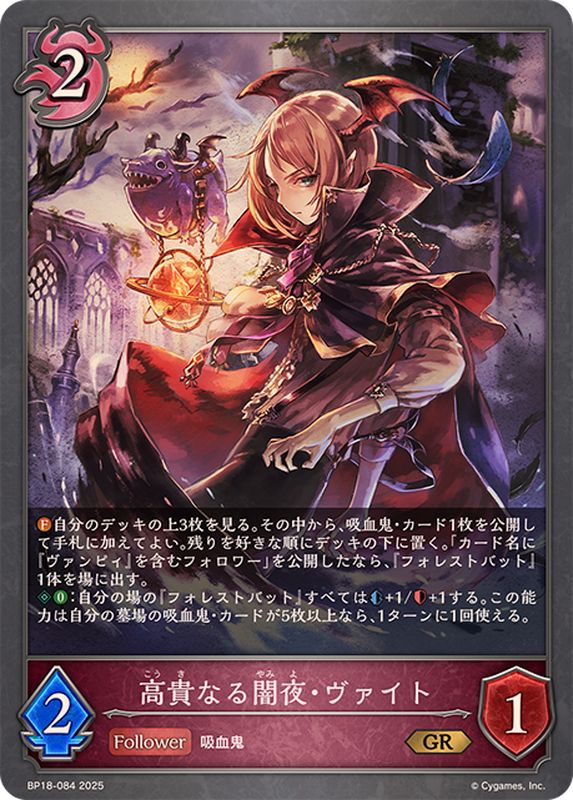高貴なる闇夜・ヴァイト【GR】{BP18-084} - カードラッシュ シャドウバース