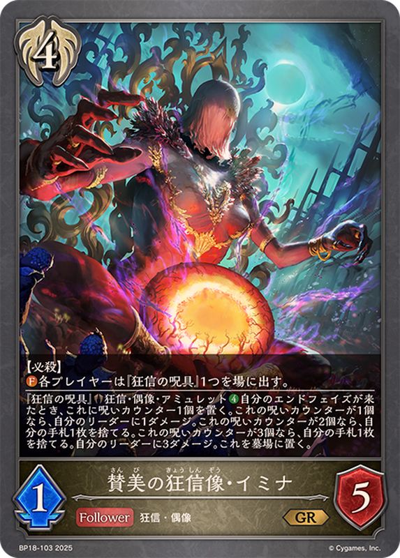 賛美の狂信像・イミナ【GR】{BP18-103} - カードラッシュ シャドウバース